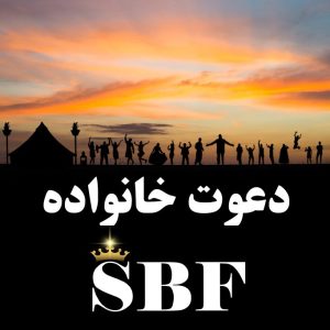 دعوت خانواده بزرگ SBF از شما عزیزان