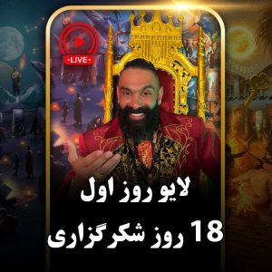 لایو روز اول (دور دوم) چالش هجده روزه جان جانان
