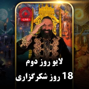 لایو روز دوم (دور دوم) چالش هجده روزه جان جانان