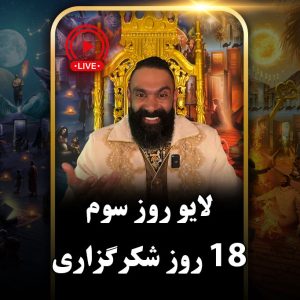 لایو روز سوم (دور دوم) چالش هجده روزه جان جانان
