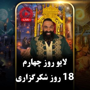 لایو روز چهارم (دور دوم) چالش هجده روزه جان جانان
