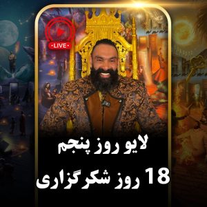 لایو روز پنجم (دور دوم) چالش هجده روزه جان جانان