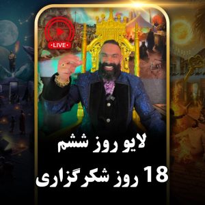 لایو روز ششم (دور دوم) چالش هجده روزه جان جانان