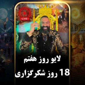 لایو روز هفتم (دور دوم) چالش هجده روزه جان جانان