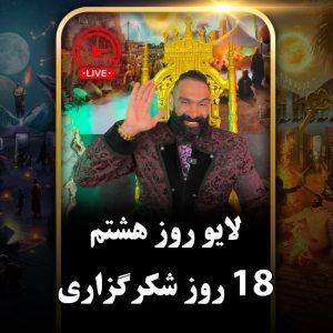 لایو روز هشتم (دور دوم) چالش هجده روزه جان جانان