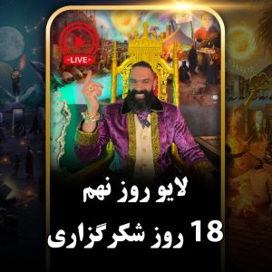 لایو روز نهم (دور دوم) چالش هجده روزه جان جانان