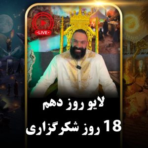 لایو روز دهم (دور دوم) چالش هجده روزه جان جانان