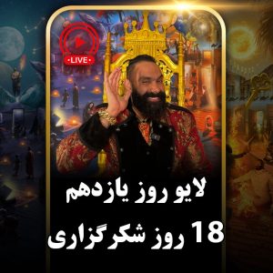 لایو روز یازدهم (دور دوم) چالش هجده روزه جان جانان