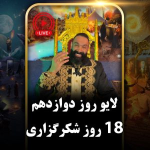 لایو روز دوازدهم (دور دوم) چالش هجده روزه جان جانان