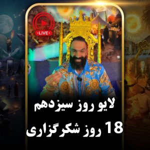 لایو روز سیزدهم (دور دوم) چالش هجده روزه جان جانان