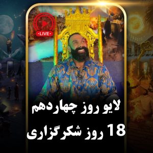لایو روز چهاردهم (دور دوم) چالش هجده روزه جان جانان