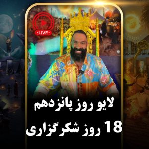 لایو روز پانزدهم (دور دوم) چالش هجده روزه جان جانان