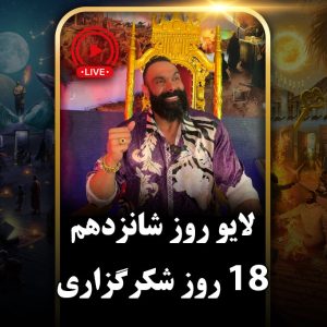 لایو روز شانزدهم (دور دوم) چالش هجده روزه جان جانان