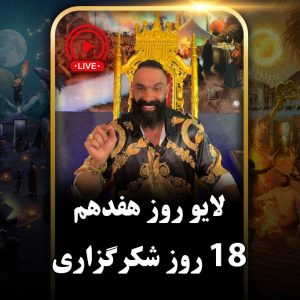 لایو روز هفدهم (دور دوم) چالش هجده روزه جان جانان