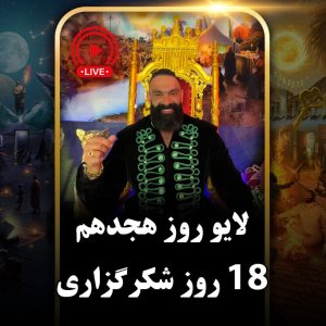 لایو روز هجدهم (دور دوم) چالش هجده روزه جان جانان