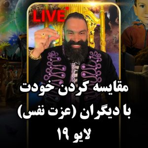 لایو 19 – 03/01/24