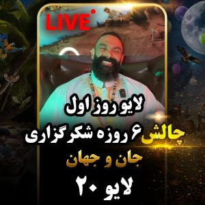 لایو 20 – 1403/06/05
