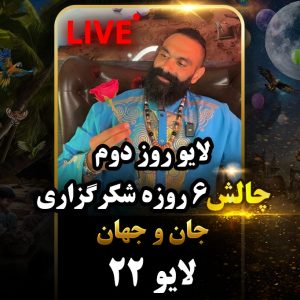 لایو 22 – 1403/06/06