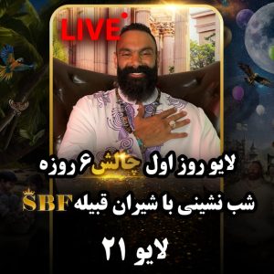 لایو 21 – 1403/06/05
