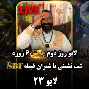 لایو 23 – 1403/06/06