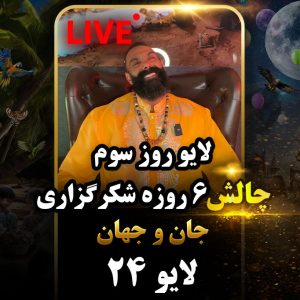 لایو 24 – 1403/06/07