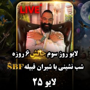 لایو 25 – 1403/06/07