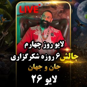 لایو 26 – 1403/06/08