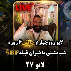 لایو 27 – 1403/06/08