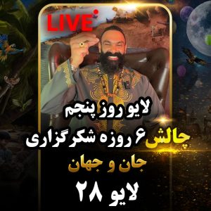 لایو 28 – 1403/06/09