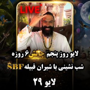 لایو 29 – 1403/06/09