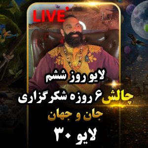 لایو 30 – 1403/06/10