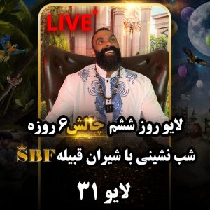لایو 31 – 1403/06/10