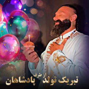 تبریک تولد از طرف پادشاهان – 1403