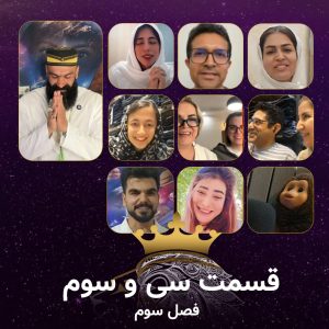 قسمت 33 سریال همسفران