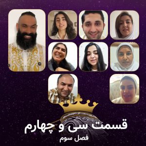 قسمت 34 سریال همسفران