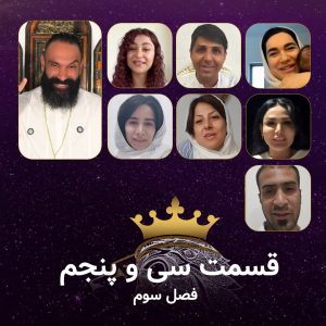 قسمت 35 سریال همسفران