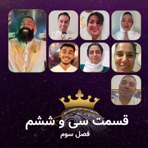 قسمت 36 سریال همسفران