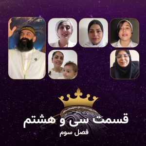 قسمت 38 سریال همسفران