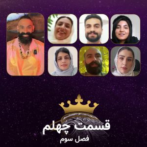 قسمت 40 سریال همسفران