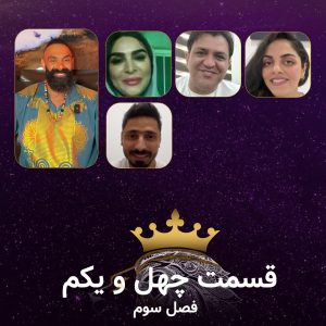قسمت 41 سریال همسفران