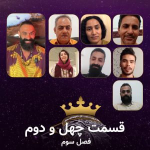 قسمت 42 سریال همسفران