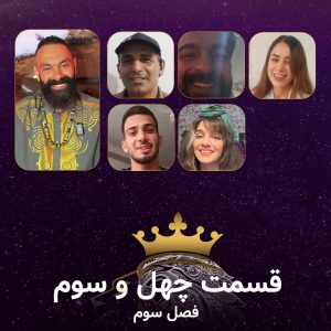 قسمت 43 سریال همسفران