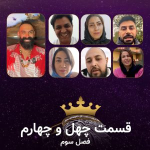 قسمت 44 سریال همسفران