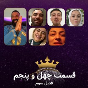 قسمت 45 سریال همسفران