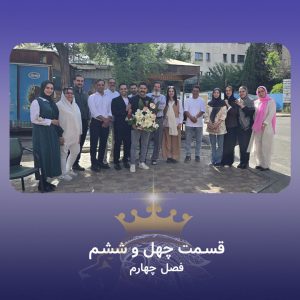 قسمت 46 سریال همسفران